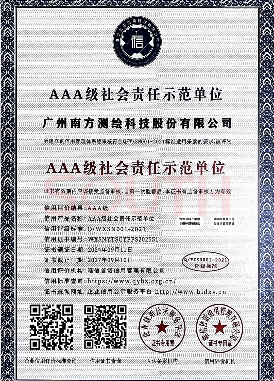 2024-AAA级社会责任示范单元