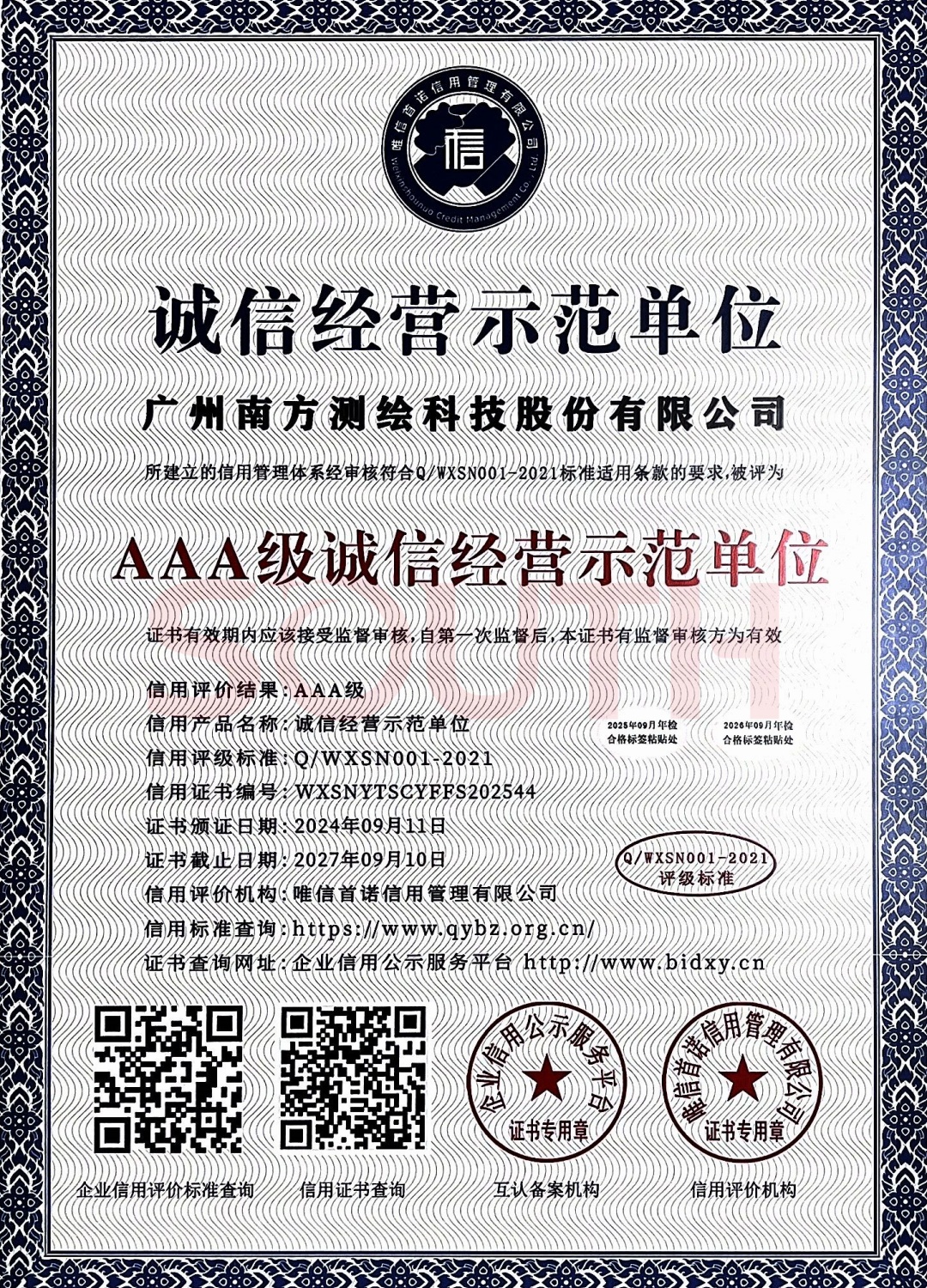 2024-AAA级诚信经营示范单元证书