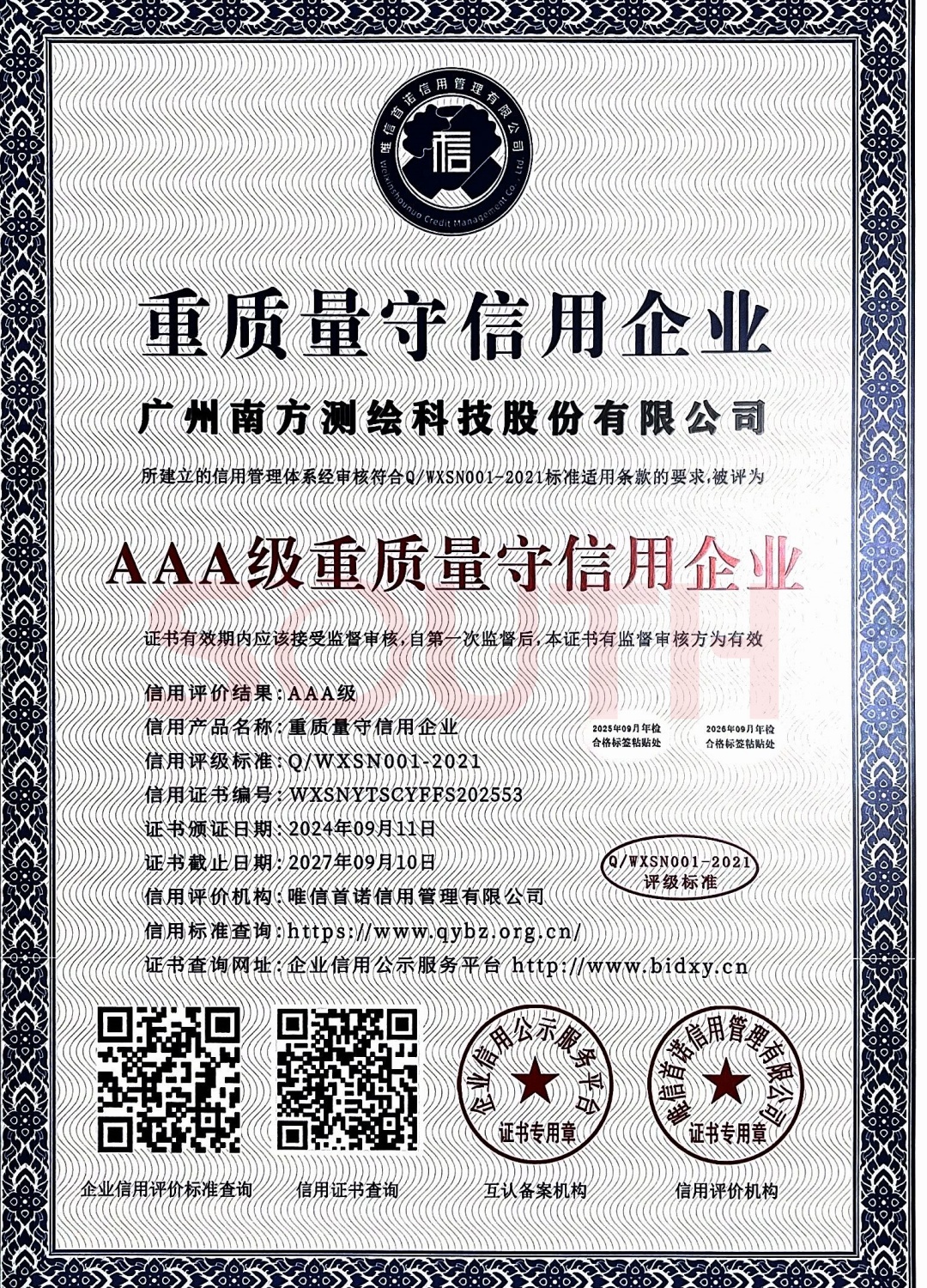 2024-AAA级沉质量守信誉企业证书