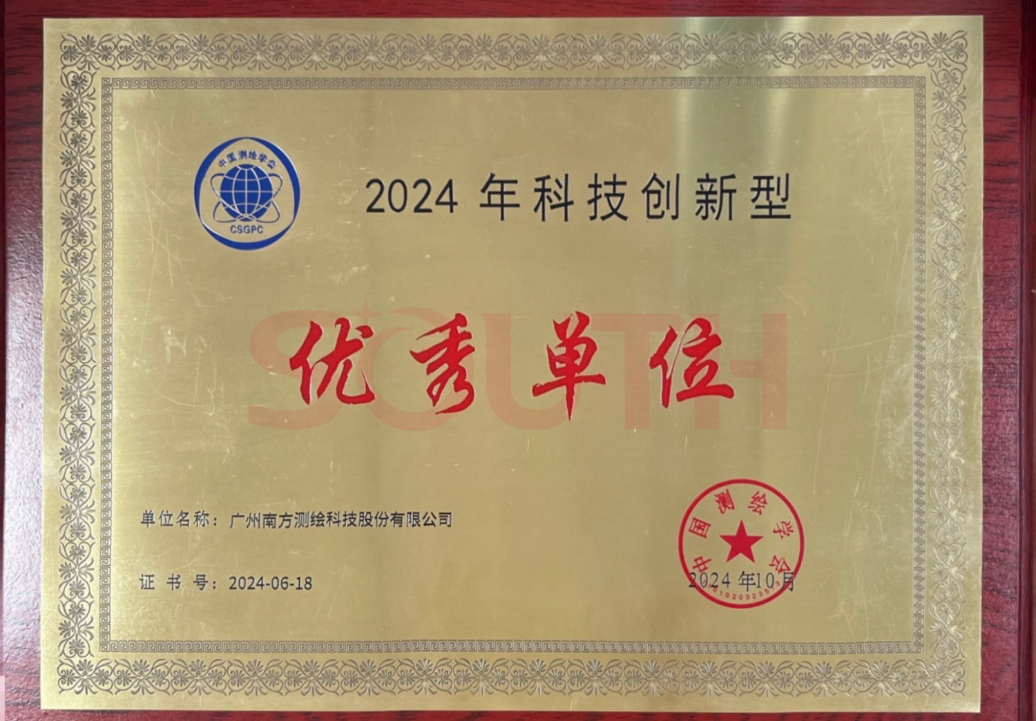 2024科技创新型优良单元