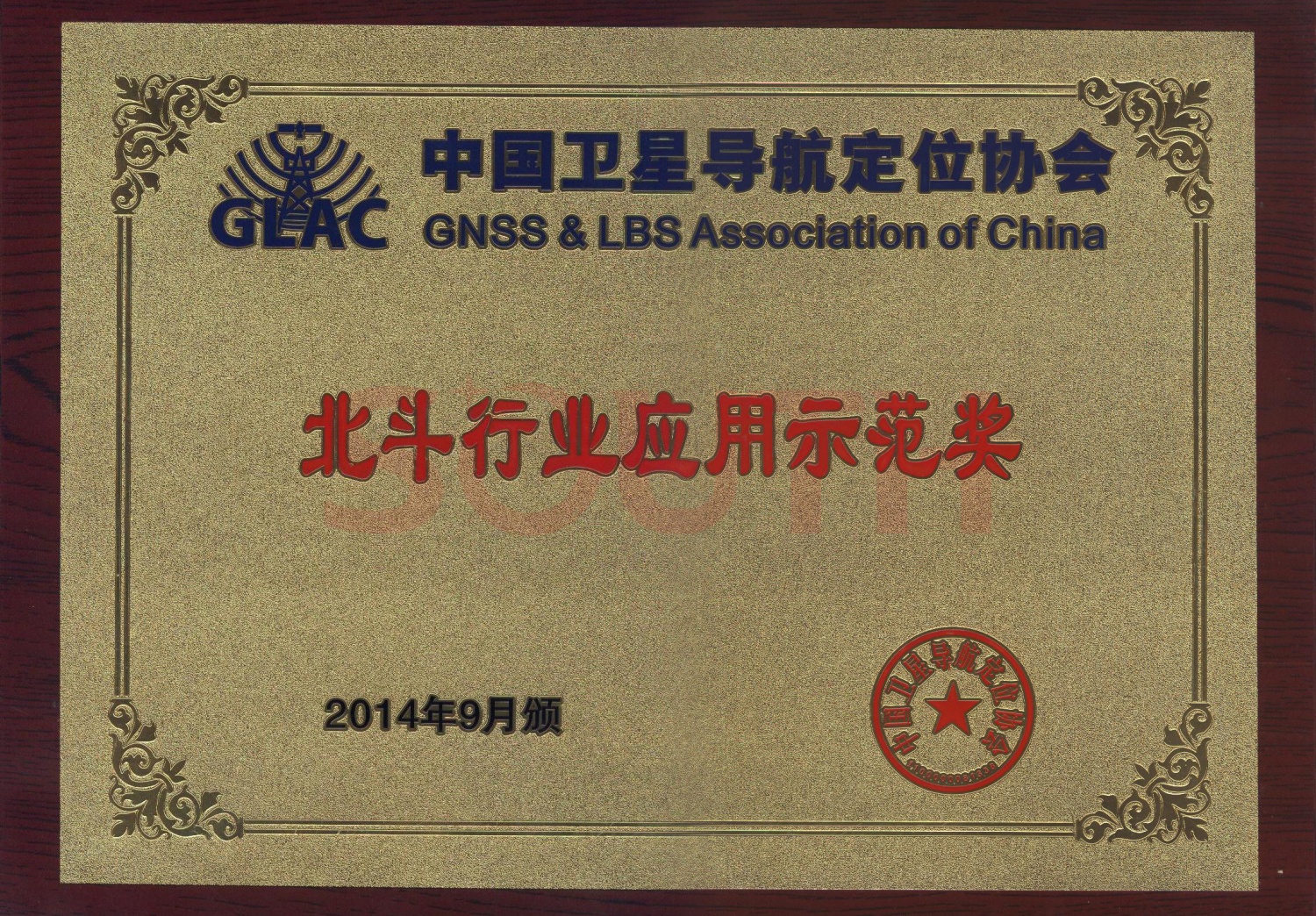 2014北斗行业利用示范奖