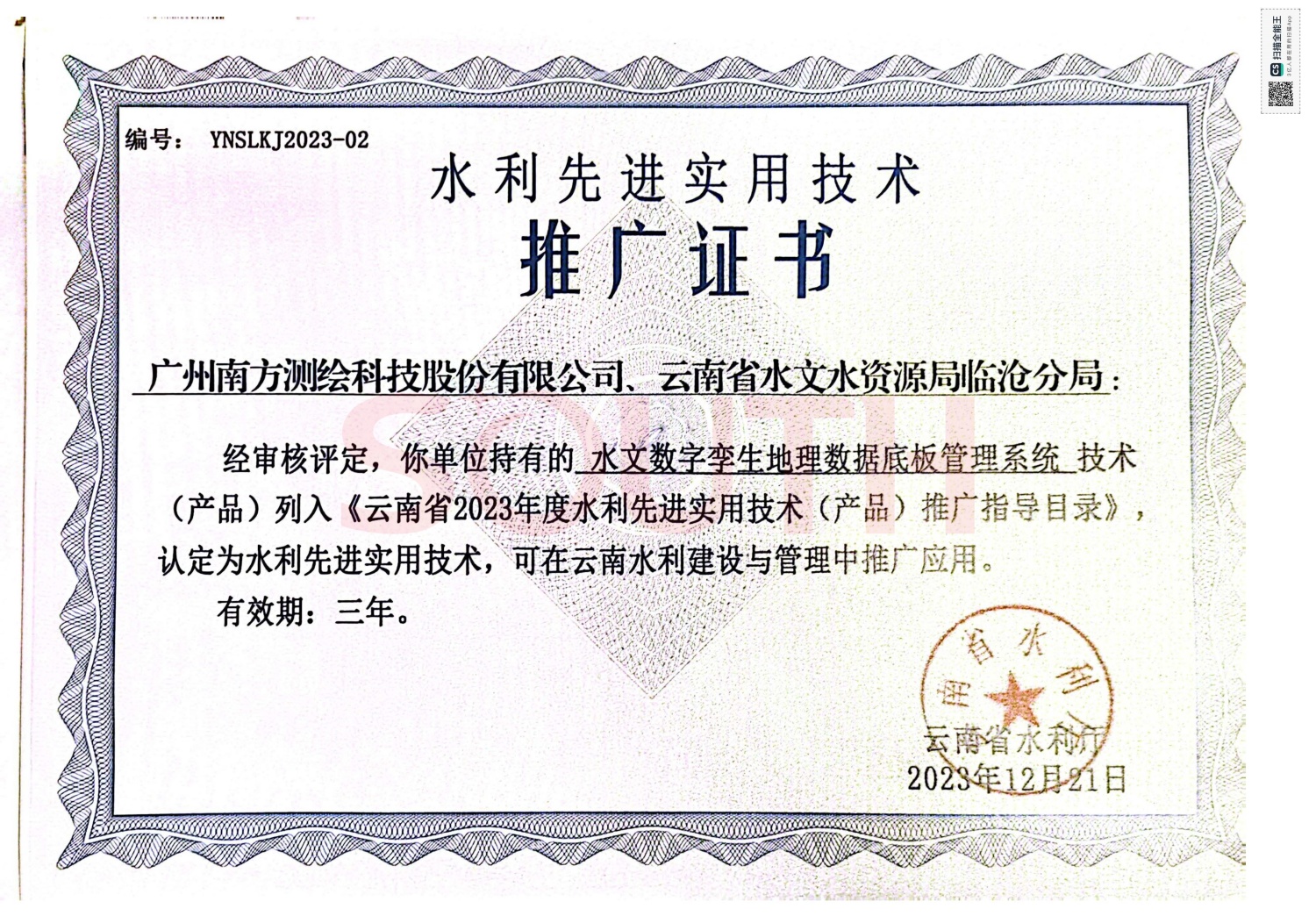  2023水利先进实用技术推广证书-水文数字孪生地理数据底板治理系统