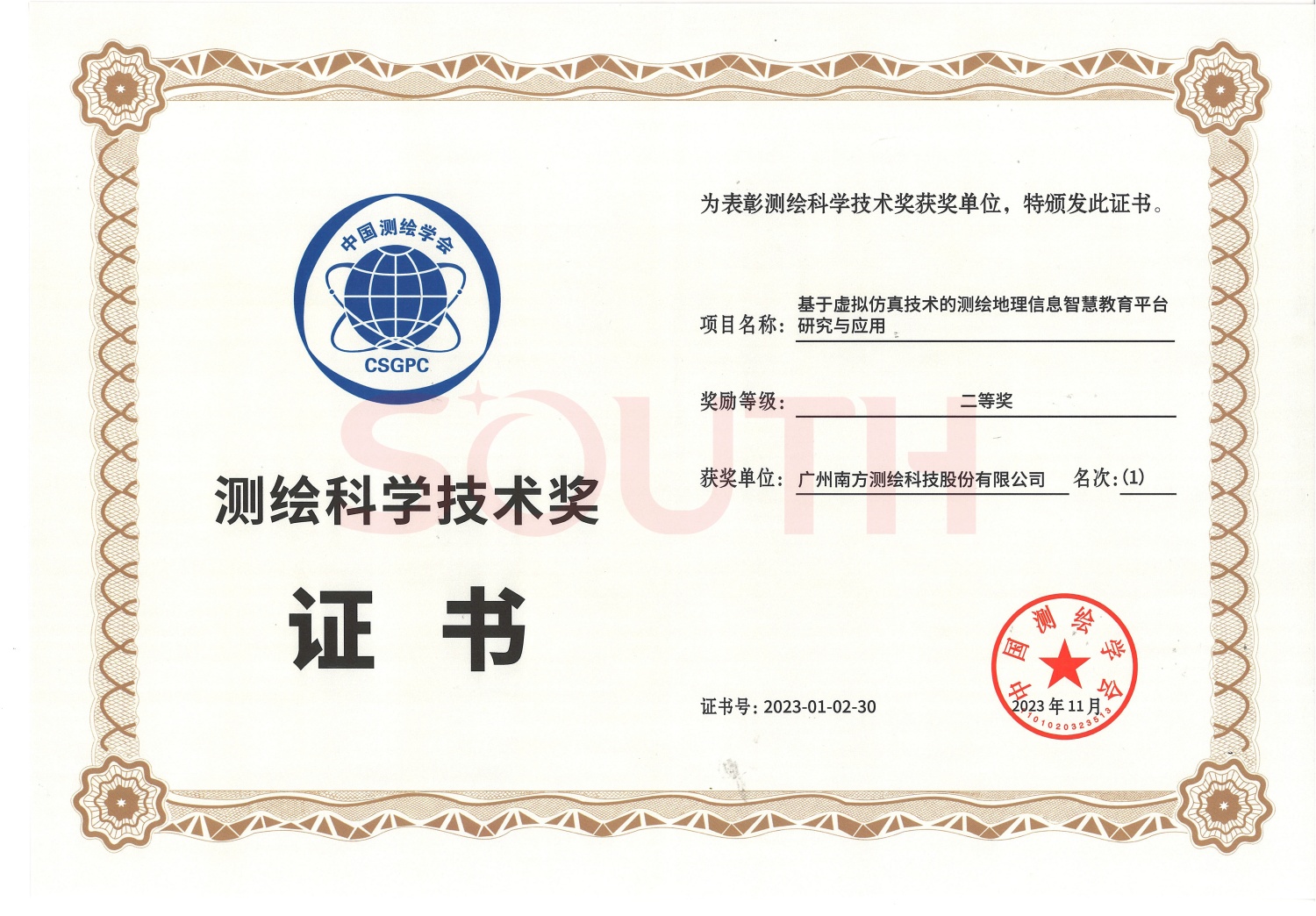  2023测绘科学技术奖-基于虚构仿真技术的测绘地理信息智慧教育平台钻研与利用