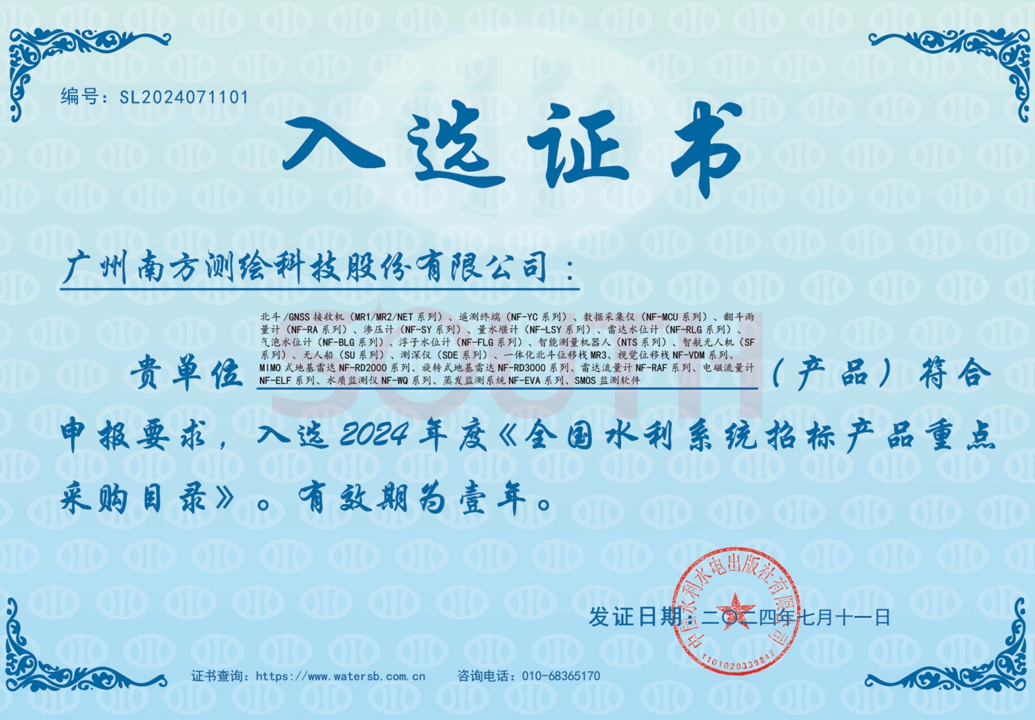 2024《全国水利系统招标产品沉点采购目录》入选