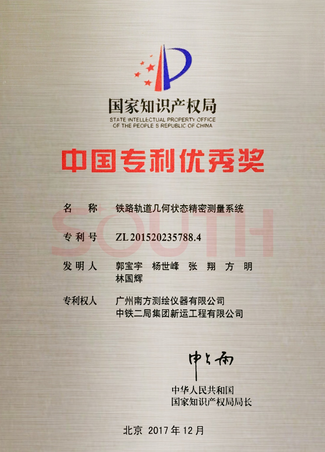 2017中国专利优良奖-铁路轨路几何状态精密丈量系统